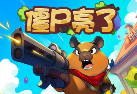 僵尸亮了正版下载