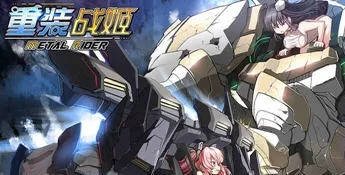 重装战姬安卓版手机版 重装战姬安卓版手机版