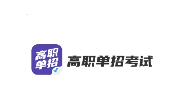 高职单招考试聚题库2026官方正版 高职单招考试聚题库2026官方正版