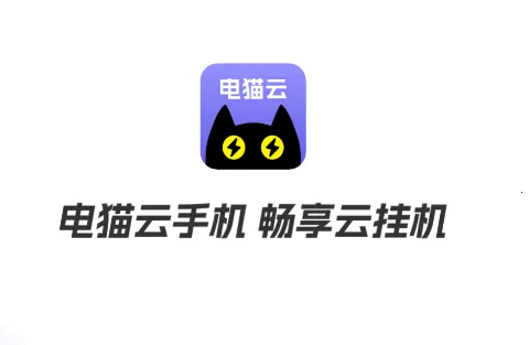 电猫云手机苹果版