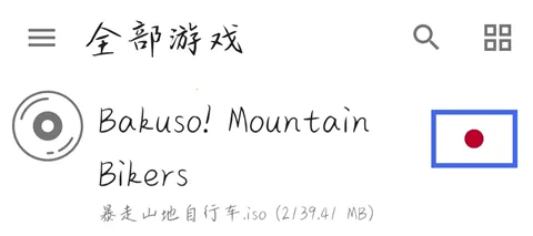 暴走山地自行车破解版