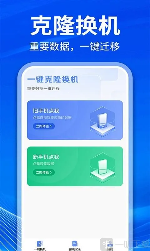 手机克隆互传换机2026官方正版