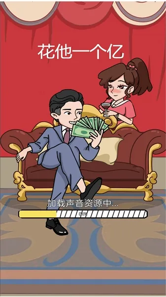 花他一个亿内置菜单中文版