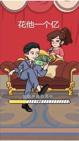 花他一个亿内置菜单中文版