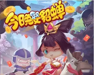 今晚娶貂蝉红包游戏