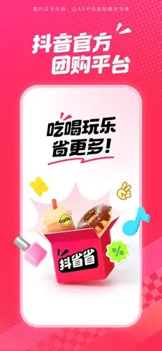 抖省省(抖音团购软件) 抖省省(抖音团购软件)