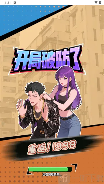 重返1998安卓版手机版