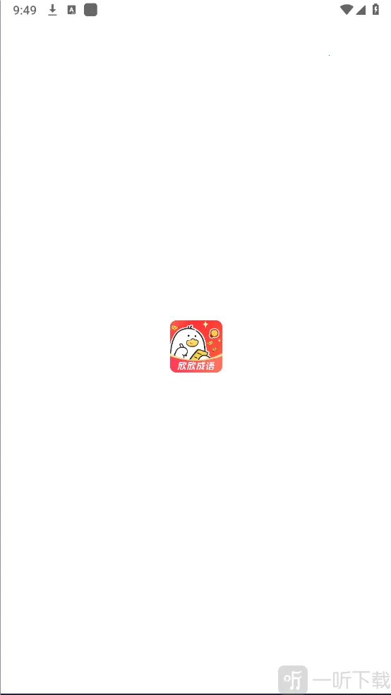 欣欣成语(成语学习游戏) 欣欣成语(成语学习游戏)