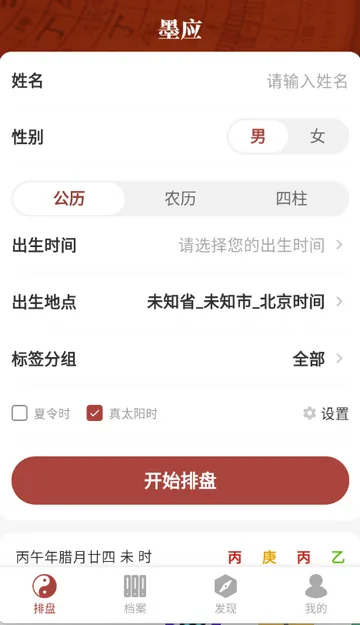 墨应八字(国学排盘软件) 墨应八字(国学排盘软件)