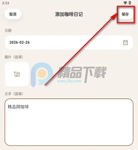 咖记(咖啡记录工具) 咖记(咖啡记录工具)