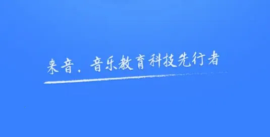 来音制谱破解版 来音制谱破解版