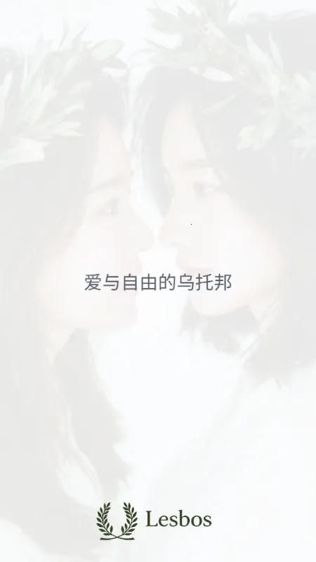 Lesbos(Ů�Խ���ƽ̨)