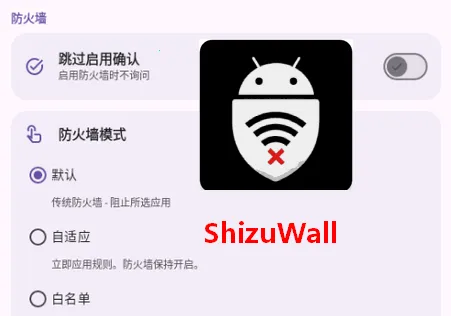 ShizuWall(免root防火墙) ShizuWall(免root防火墙)