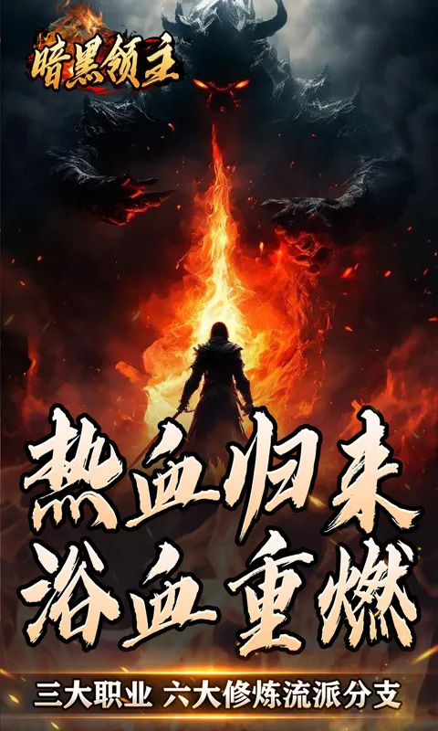 暗黑领主2026最新版本 暗黑领主2026最新版本