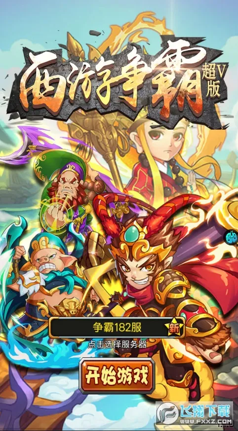 西游争霸(西游题材手游) 西游争霸(西游题材手游)