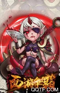 西游争霸(西游题材手游) 西游争霸(西游题材手游)