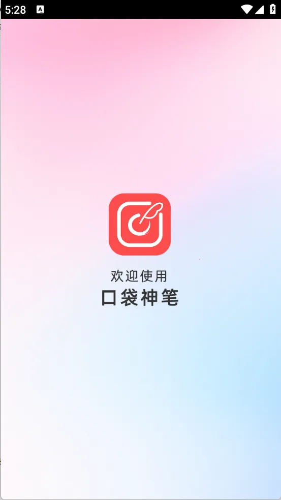 口袋神笔(AI图片处理工具) 口袋神笔(AI图片处理工具)