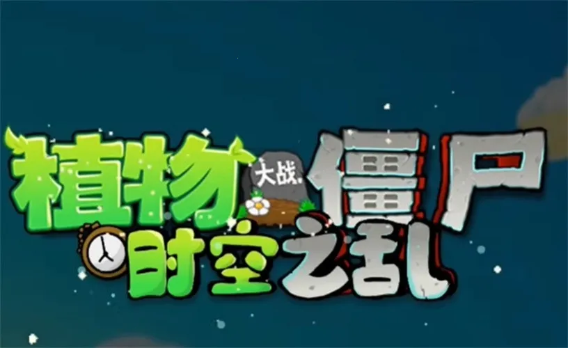 植物大战僵尸美食大战老鼠2026官方正版 植物大战僵尸美食大战老鼠2026官方正版
