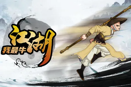 江湖我最牛2026下载 江湖我最牛2026下载