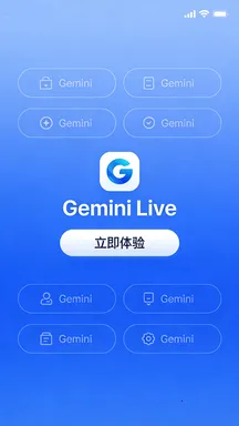 Gemini Live(实时多模态助手) Gemini Live(实时多模态助手)