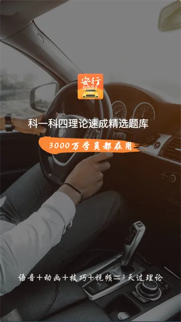 安行驾考(驾考学习软件) 安行驾考(驾考学习软件)