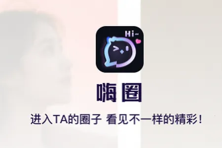 嗨圈2026官方最新版本 嗨圈2026官方最新版本