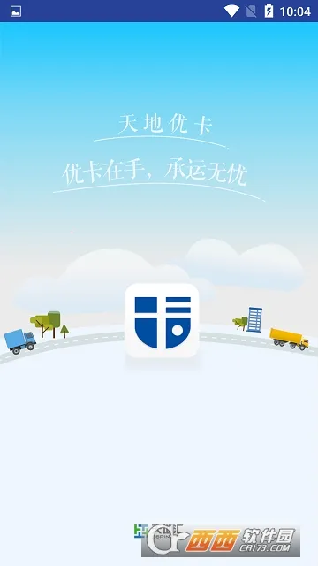 天地优卡(货运找单平台) 天地优卡(货运找单平台)