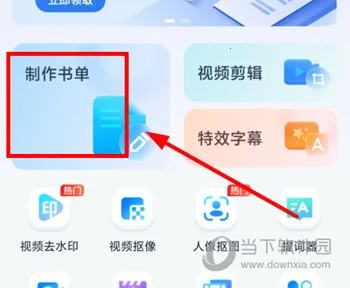 书单视频助手2026官方正版 书单视频助手2026官方正版