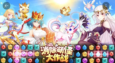 消除萌怪大作战(萌怪消除游戏) 消除萌怪大作战(萌怪消除游戏)
