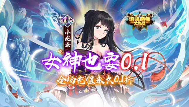 消除萌怪大作战(萌怪消除游戏) 消除萌怪大作战(萌怪消除游戏)