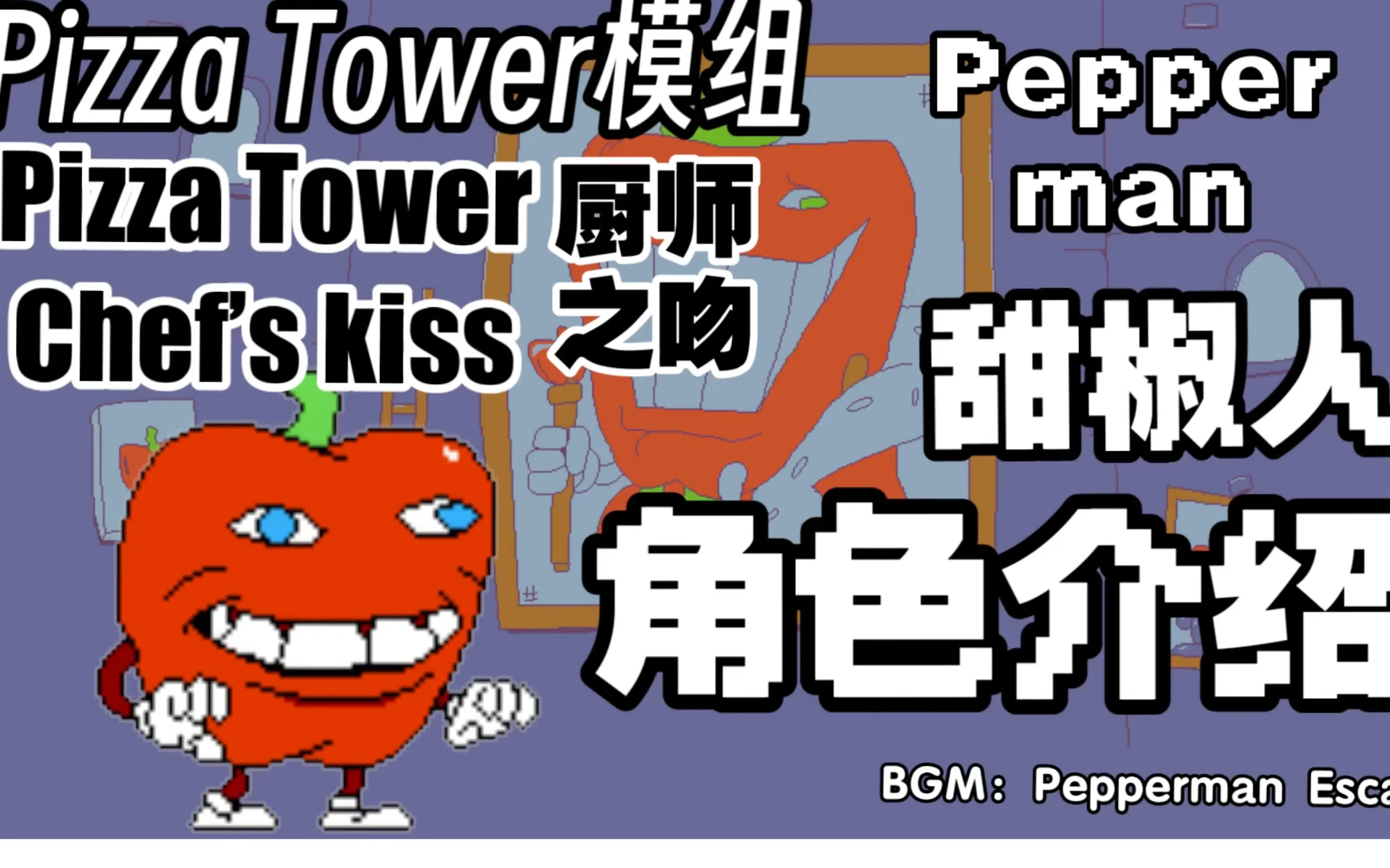 披萨塔甜椒人模组(冒险闯关游戏) 披萨塔甜椒人模组(冒险闯关游戏)