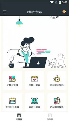 时间计算器安卓版手机版 时间计算器安卓版手机版