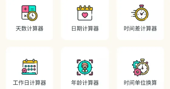 时间计算器安卓版手机版 时间计算器安卓版手机版