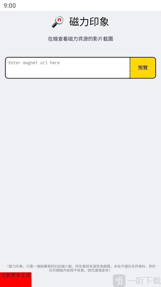 磁力印象(磁力搜索工具) 磁力印象(磁力搜索工具)