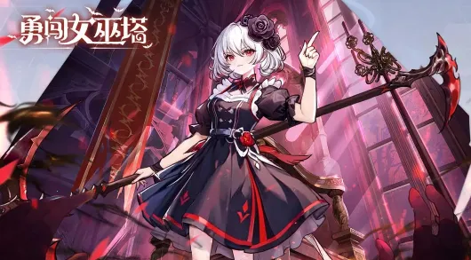 勇闯女巫塔(肉鸽塔防游戏) 勇闯女巫塔(肉鸽塔防游戏)
