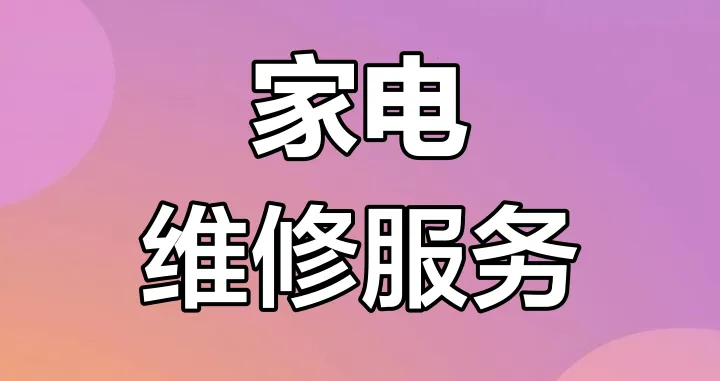 家电维修宝(家电维修平台)