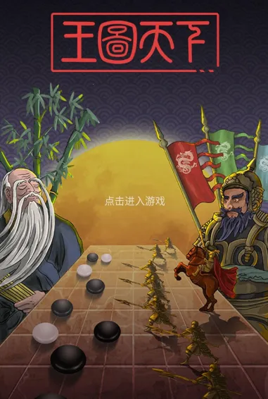 王图天下(战棋策略游戏)