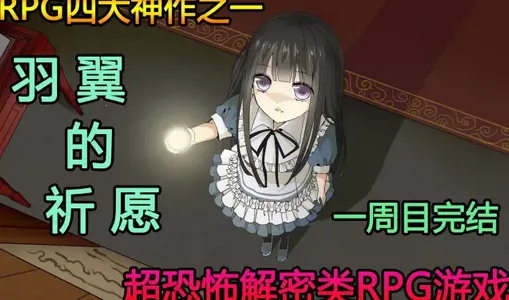 羽翼的祈愿许愿移植版(羽翼祈愿游戏攻略) 羽翼的祈愿许愿移植版(羽翼祈愿游戏攻略)