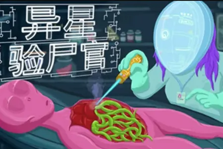 异星验尸官Steam移植版2026下载安装 异星验尸官Steam移植版2026下载安装