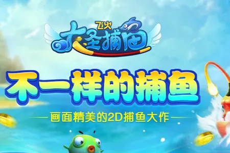 大圣捕鱼最新手机版