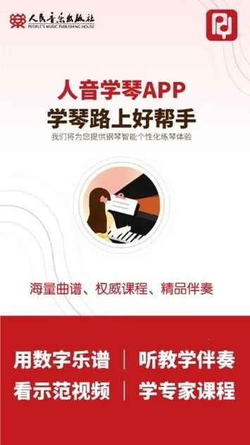 人音学琴(数字学琴工具) 人音学琴(数字学琴工具)