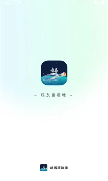 新遇漂流瓶安卓版手机版