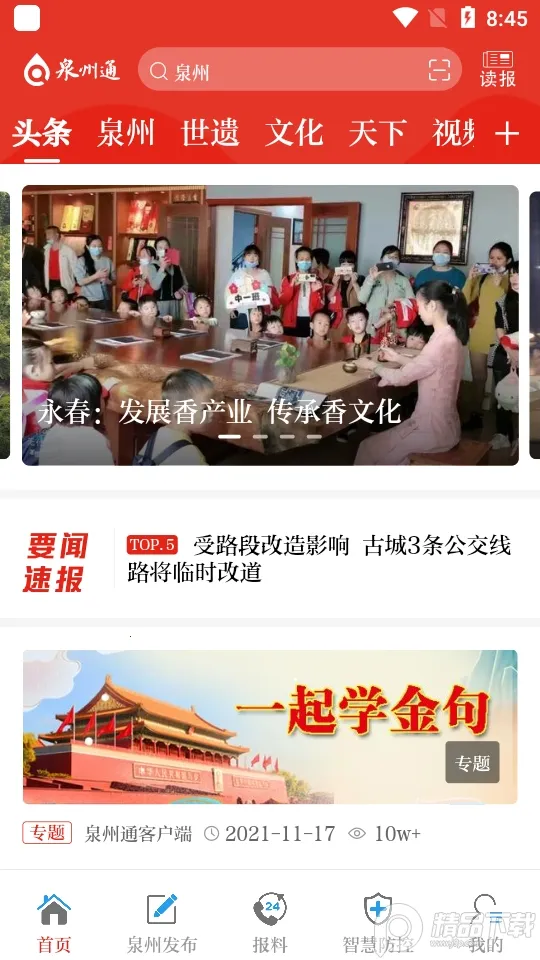 泉州通(泉州生活服务平台)