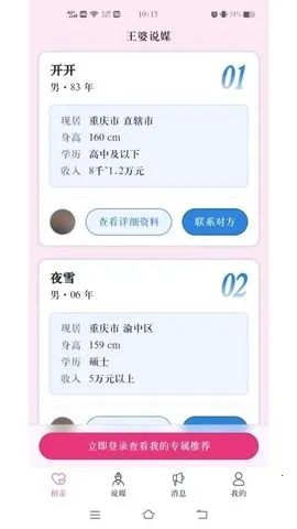 王婆说媒网安卓版手机版