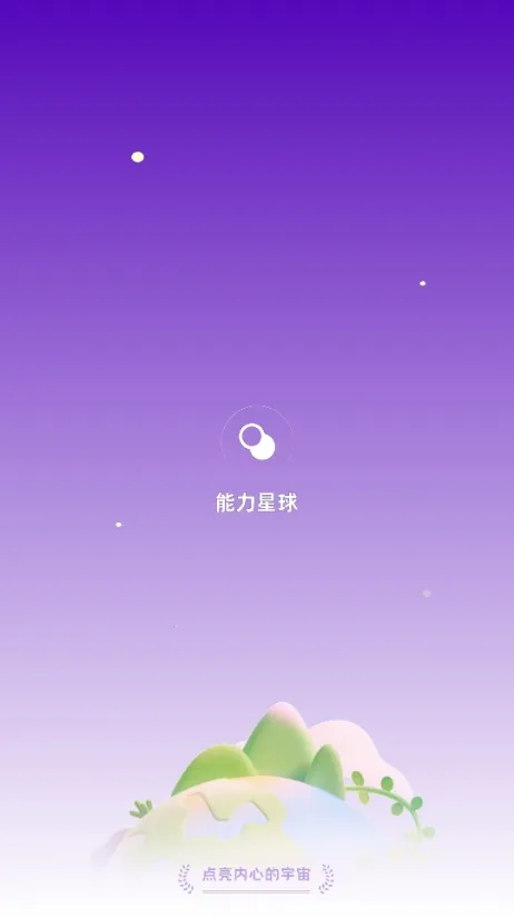 能力星球(英语学习软件)