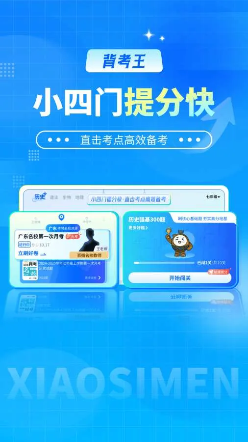 背考王小四门(小四门备考工具)