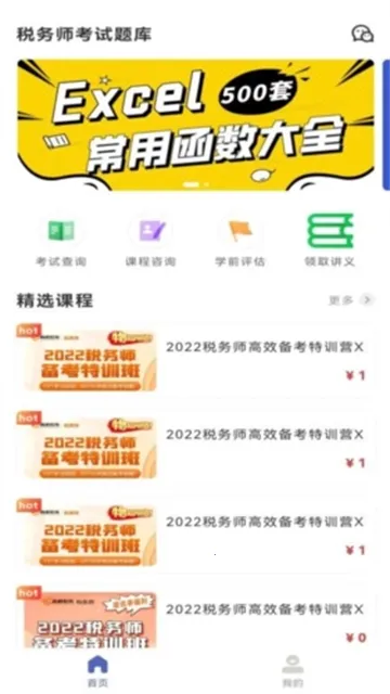 税务师考试题库2026下载安装