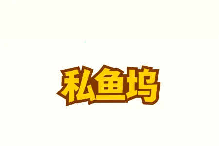 私鱼坞(创作者视频平台) 私鱼坞(创作者视频平台)