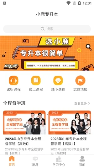 小鹿专升本(专升本学习平台)
