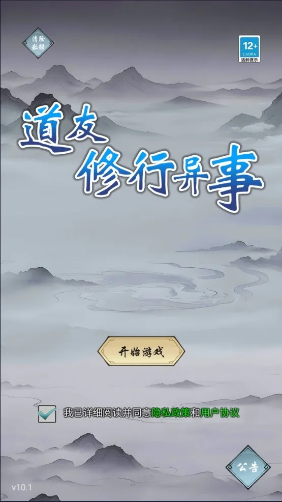 道友修行异事(修仙放置游戏) 道友修行异事(修仙放置游戏)